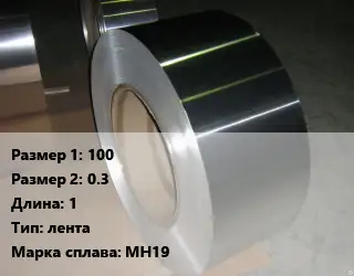 Мельхиор 100х0.3 L=1 лента Марка: МН19